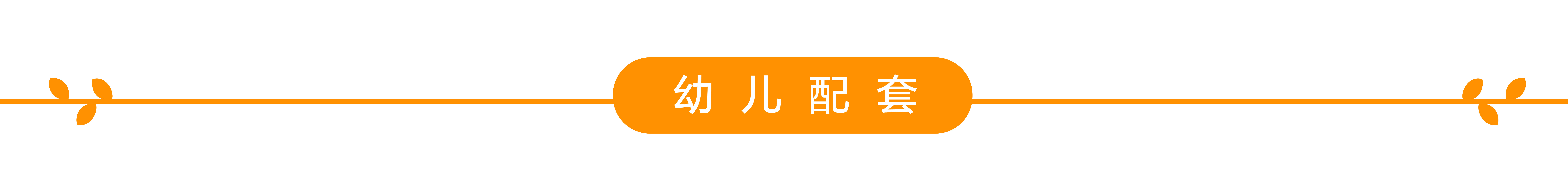 幼儿配套-01.jpg