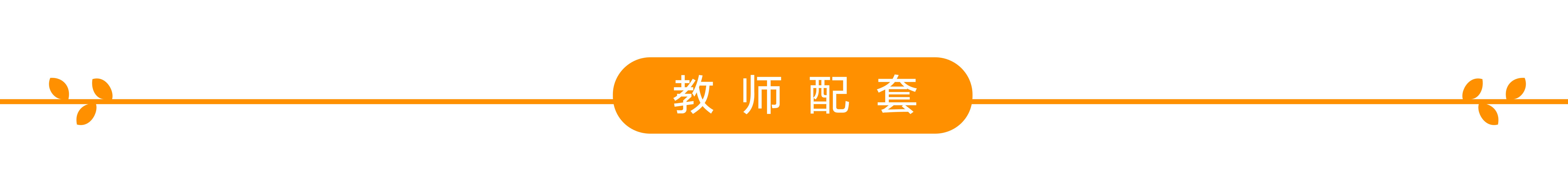 教师配套-01.jpg