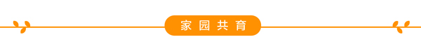 家园共育-01.jpg