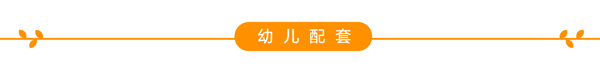 幼儿配套-01.jpg